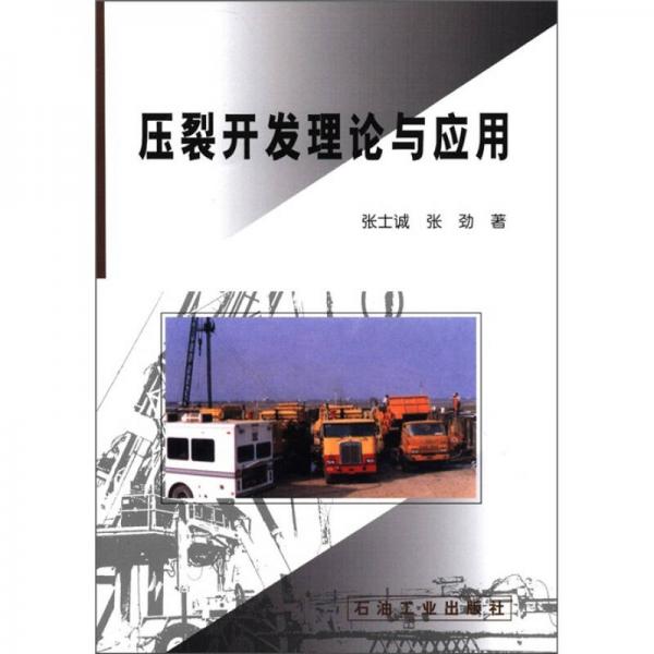 壓裂開(kāi)發(fā)理論與應(yīng)用