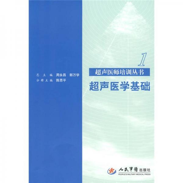 超聲醫(yī)學(xué)基礎(chǔ)