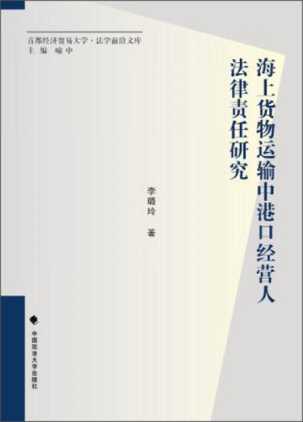 海上貨物運(yùn)輸中港口經(jīng)營(yíng)人法律責(zé)任研究