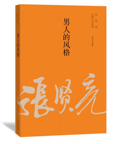 张贤亮长篇小说系列：男人的风格