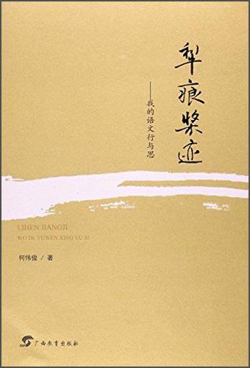 犁痕槳跡：我的語文行與思