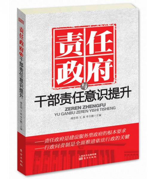 責(zé)任政府與干部責(zé)任意識提升