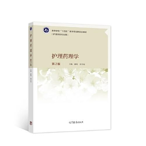 護(hù)理藥理學(xué)（第2版）