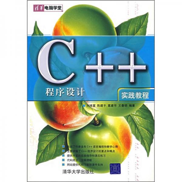 C++程序設(shè)計實踐教程