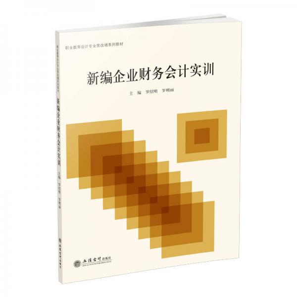 新編企業(yè)財務會計實訓
