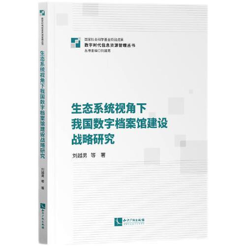 生态系统视角下我国数字档案馆建设战略研究