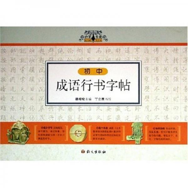 妙筆生花系列硬筆字帖：初中成語行書字帖