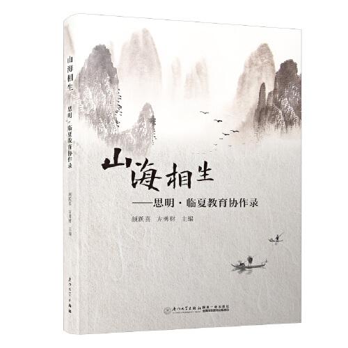 山海相生——思明·臨夏教育協(xié)作錄