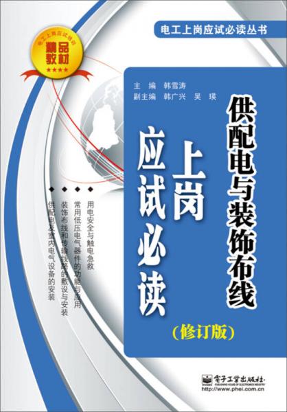 供配电与装饰布线上岗应试必读（修订版）/电工上岗应试必读丛书