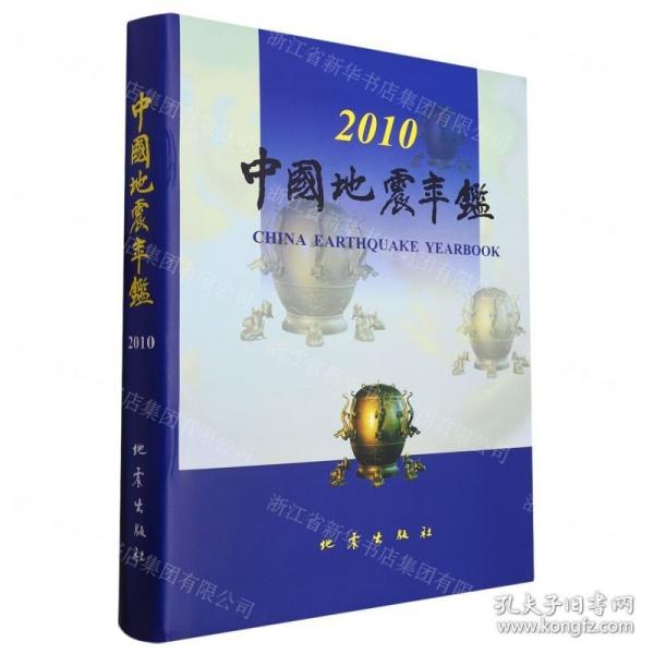 中國(guó)地震年鑒(附光盤2010)(精)