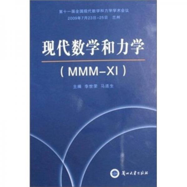 現(xiàn)代數(shù)學(xué)和力學(xué)：第十一屆全國現(xiàn)代數(shù)學(xué)和力學(xué)學(xué)術(shù)會議文集