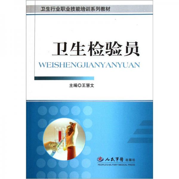 衛(wèi)生行業(yè)職業(yè)技能培訓(xùn)系列教材：衛(wèi)生檢驗員