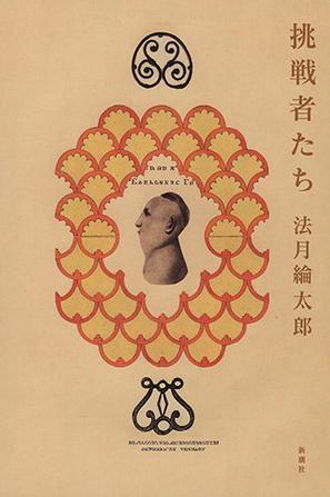 挑戦者たち