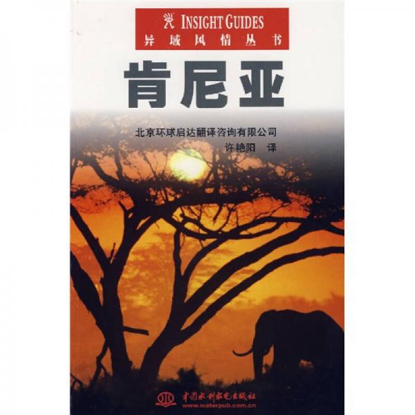 異城風(fēng)情叢書：肯尼亞