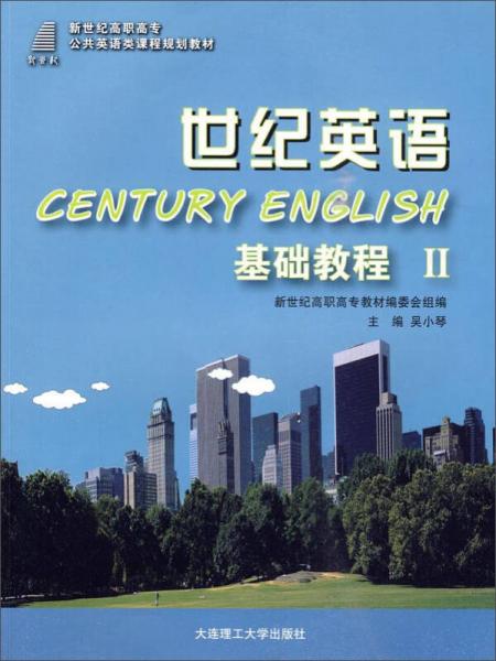 世纪英语：基础教程2（第三版）/新世纪高职高专公共英语类课程规划教材