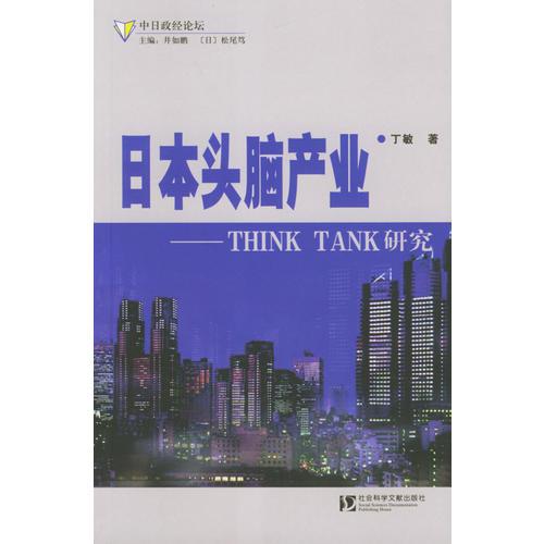 日本头脑产业－－THINK　TANK研究