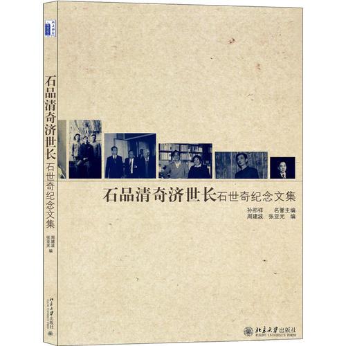 石品清奇济世长——石世奇纪念文集