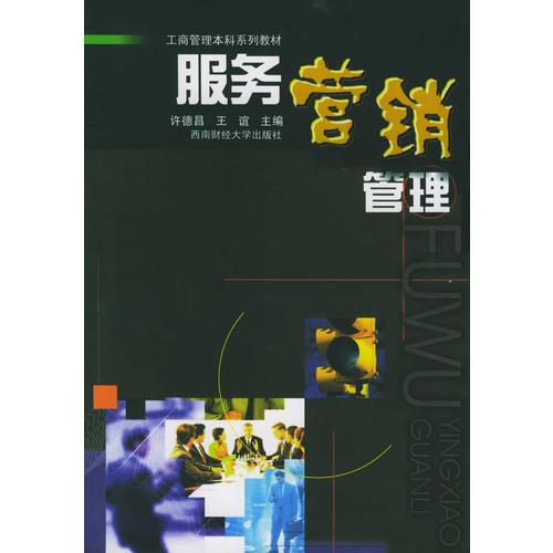 服務(wù)營銷管理
