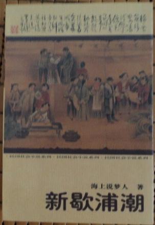 新歇浦潮