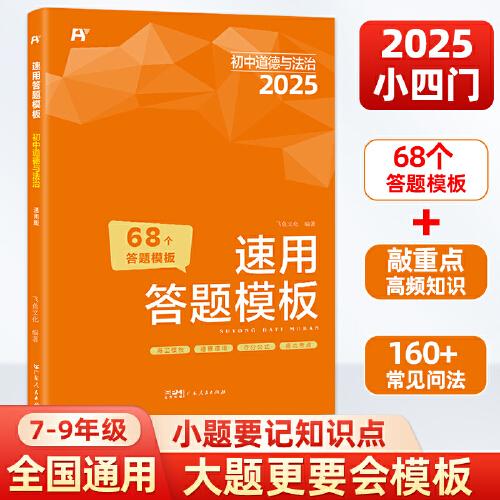 初中道德与法治速用答题模板 小四门必背知识点一本全七八九年级通用中考总复习思维导图2024万能答题模板