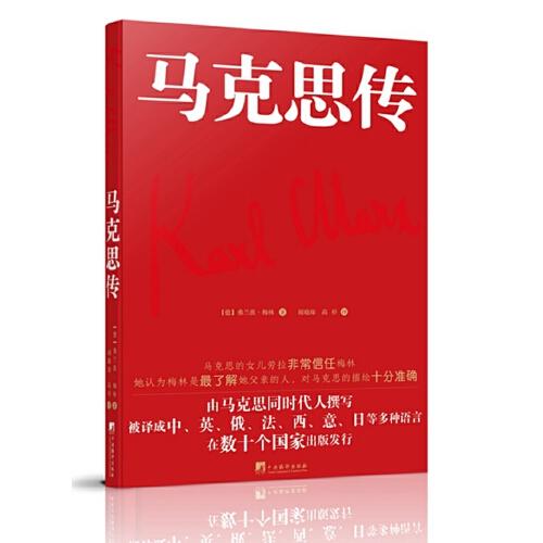 馬克思傳（由馬克思同代人撰寫，被譯成中、英、俄、法、西、意、日等多重語言，在數十個國家出版發(fā)行）