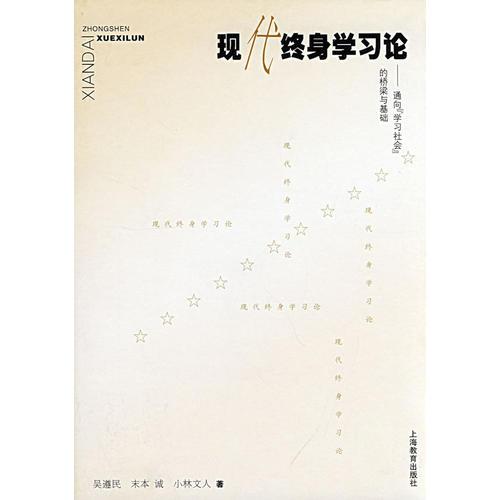 現(xiàn)代終身學(xué)習(xí)論:通向“學(xué)習(xí)社會(huì)”的橋梁與基礎(chǔ)
