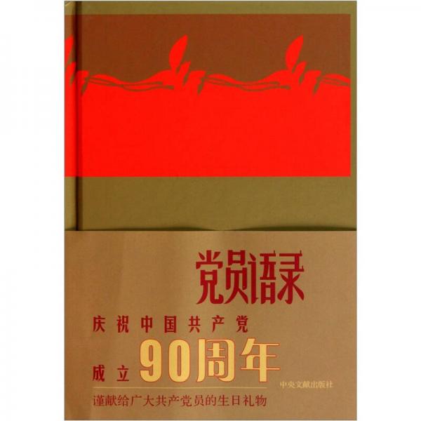 中国共产党党员语录
