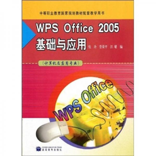 中等職業(yè)教育國(guó)家規(guī)劃教材配套教學(xué)用書：WPS Office 2005基礎(chǔ)與應(yīng)用 