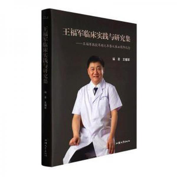 王福軍臨床實踐與研究集