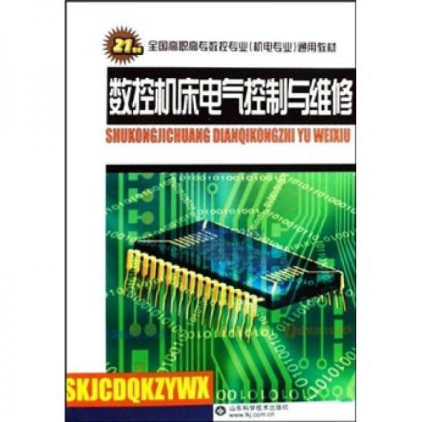 數(shù)控機(jī)床電氣控制與維修/21世紀(jì)全國(guó)高職高專數(shù)控專業(yè)機(jī)電專業(yè)通用教材