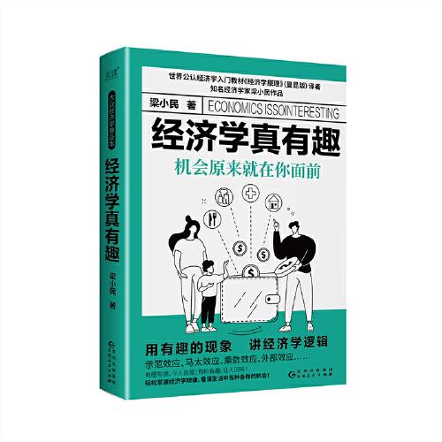 經(jīng)濟(jì)學(xué)真有趣：機(jī)會(huì)原來就在你面前（精裝，零基礎(chǔ)搞懂經(jīng)濟(jì)運(yùn)行原理，知名經(jīng)濟(jì)學(xué)家梁小民作品）