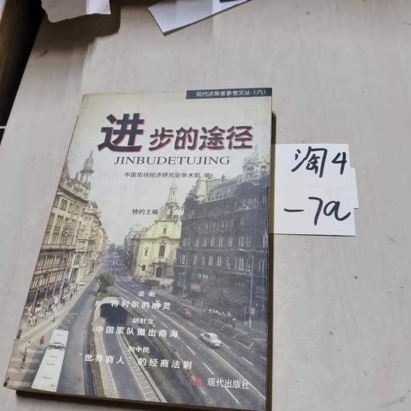 進(jìn)步的途徑