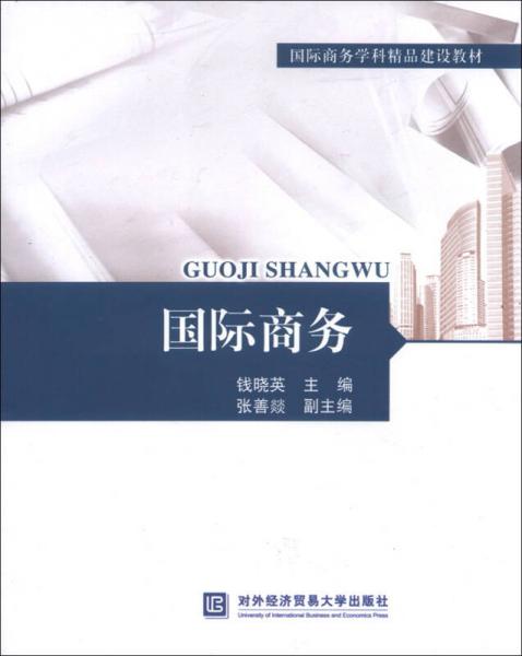 國際商務(wù)/國際商務(wù)學科精品建設(shè)教材