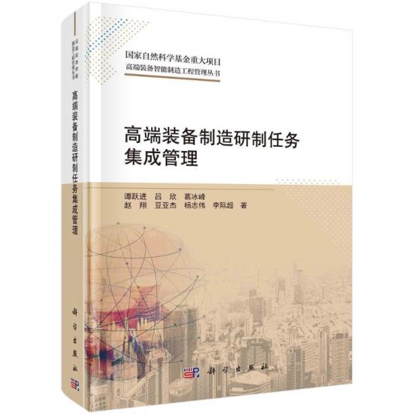 高端裝備制造研制任務(wù)集成管理 經(jīng)濟理論、法規(guī) 譚躍進 等 新華正版