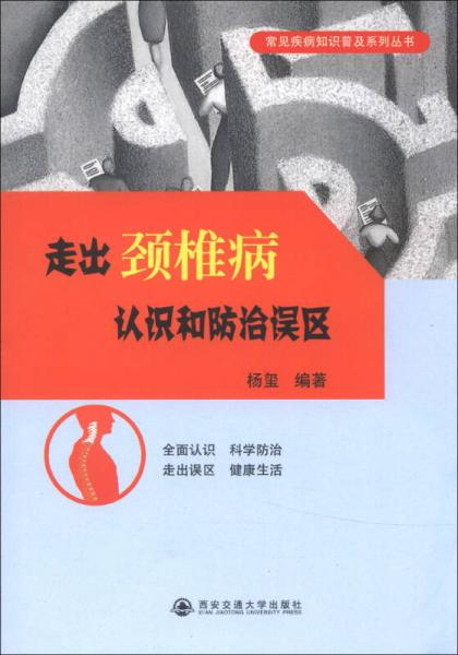 常见疾病知识普及系列丛书：走出颈椎病认识和防治误区