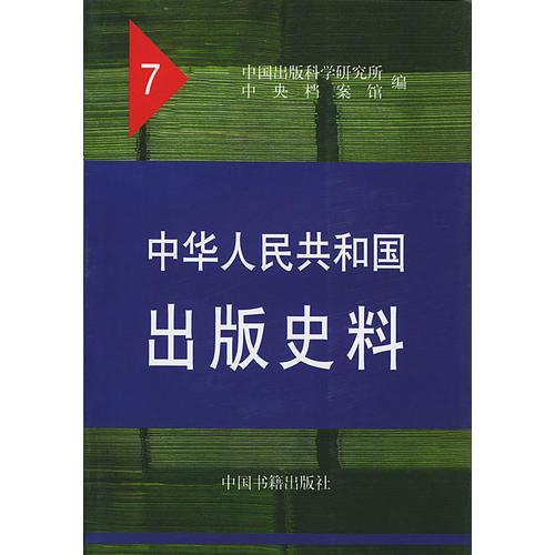中华人民共和国出版史料