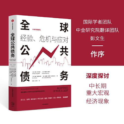 全球公共債務(wù)：經(jīng)驗(yàn)、危機(jī)與應(yīng)對(duì)