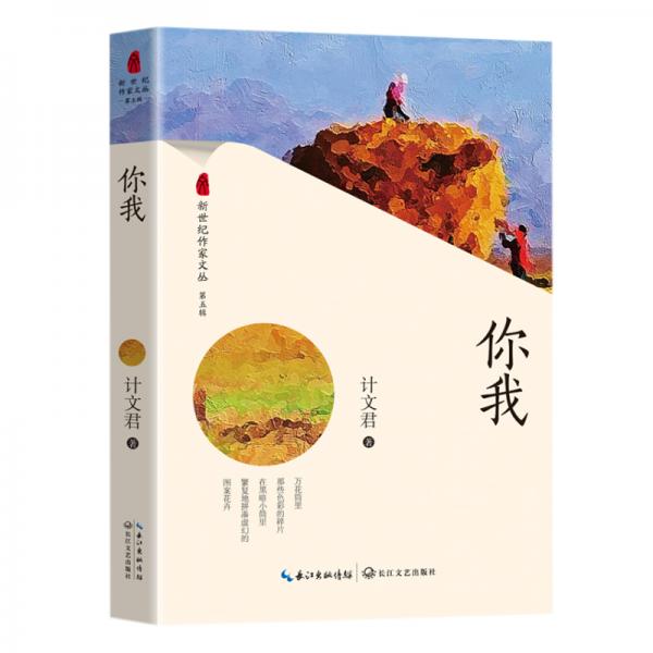 你我（新世紀(jì)作家文叢第五輯）
