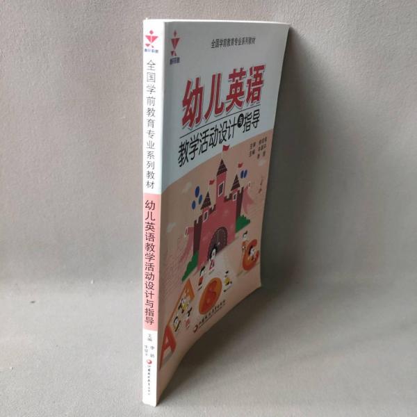 幼兒英語(yǔ)教學(xué)活動(dòng)設(shè)計(jì)與指導(dǎo)