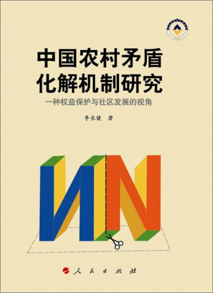 中國農(nóng)村矛盾化解機制研究：一種權(quán)益保護與社區(qū)發(fā)展的視角