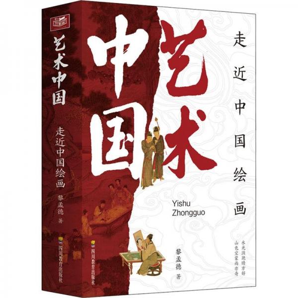 走近中国绘画