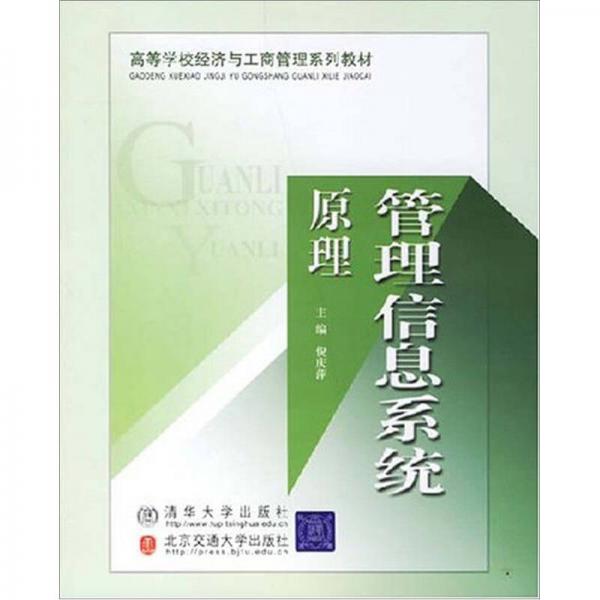 管理信息系統(tǒng)原理