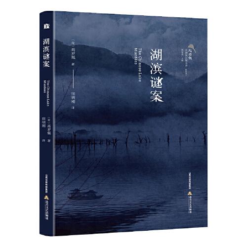 湖濱謎案 高羅佩·大唐狄公案全譯（插圖本）