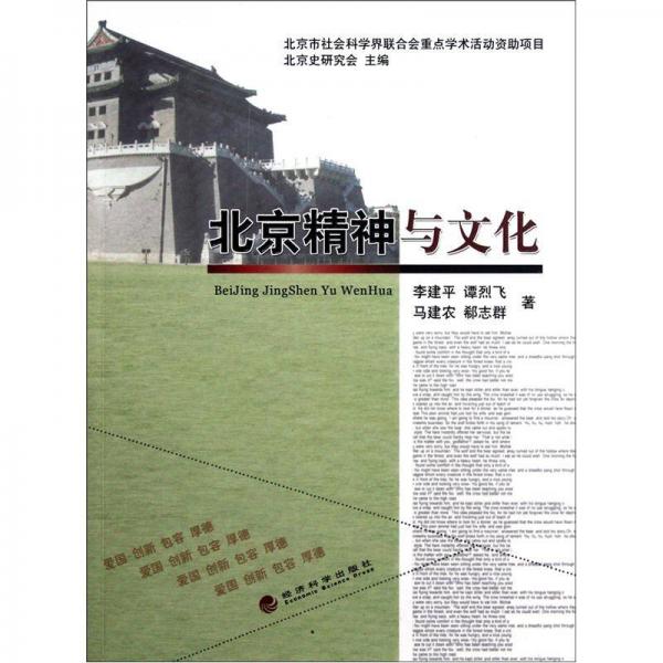 北京精神與文化