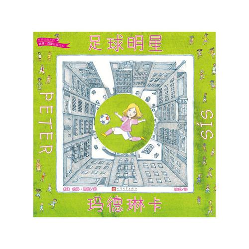 足球明星瑪?shù)铝湛ǎㄊ澜绮瀹嫶髱煴说谩の魉菇?jīng)典繪本）