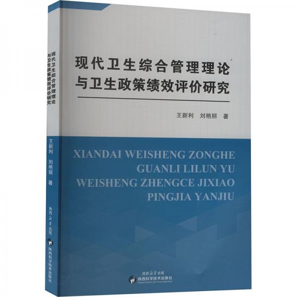現(xiàn)代衛(wèi)生綜合管理理論與