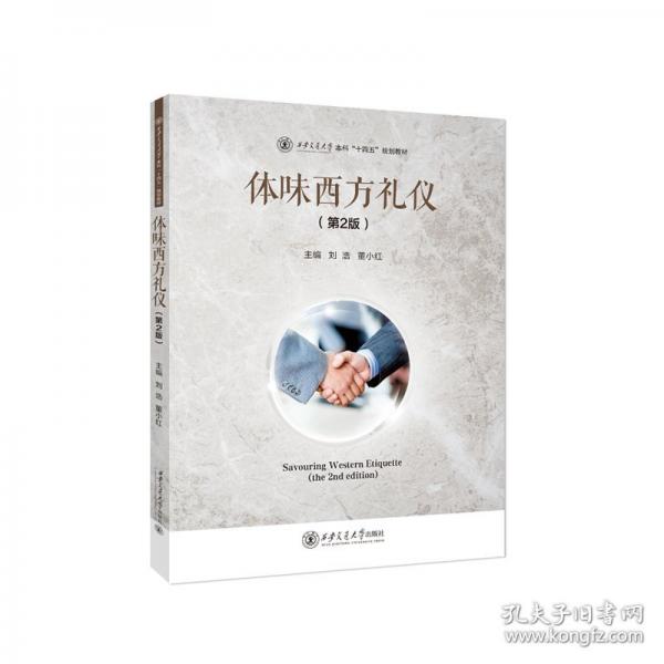 体味西方礼仪