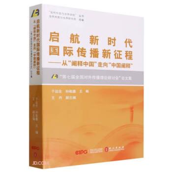 啟航新時代國際傳播新征程——從“闡釋中國”走向“中國闡釋”