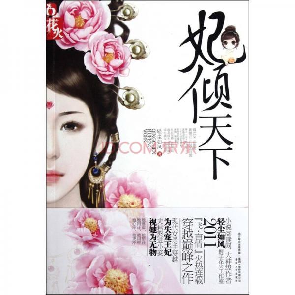 妃傾天下