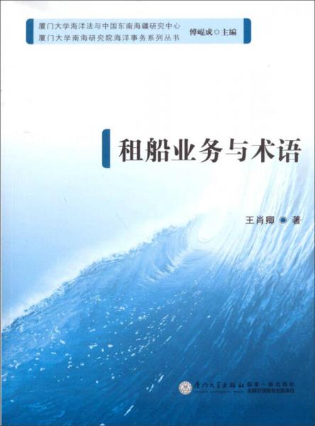 厦门大学南海研究院海洋事务系列丛书：租船业务与术语